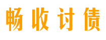 保亭债务追讨催收公司